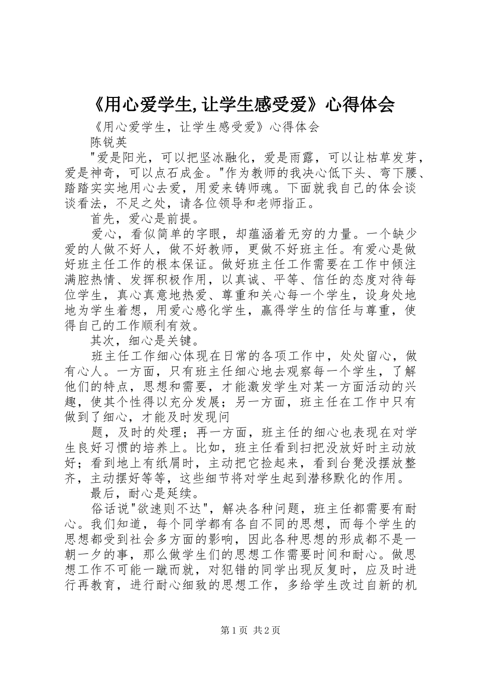 《用心爱学生,让学生感受爱》心得体会_第1页