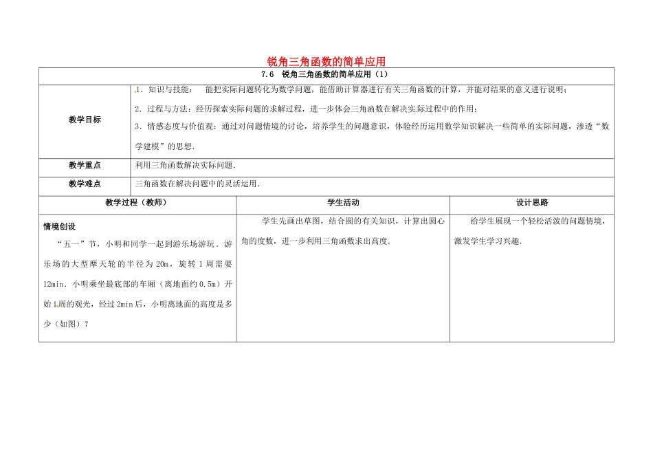江苏省徐州市铜山县九年级数学下册 7.6 用锐角三角函数解决问题 锐角三角函数的简单应用（1）教案 （新版）苏科版-（新版）苏科版初中九年级下册数学教案_第1页
