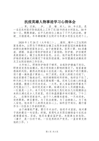 抗疫英雄人物事迹学习心得体会