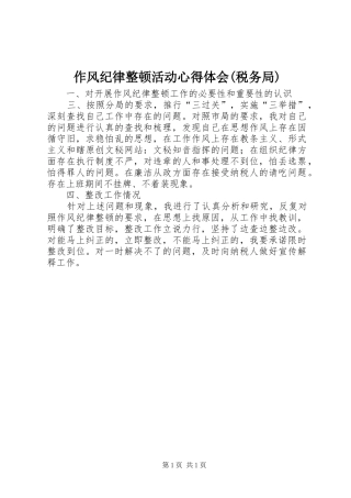 作风纪律整顿活动心得体会(税务局)