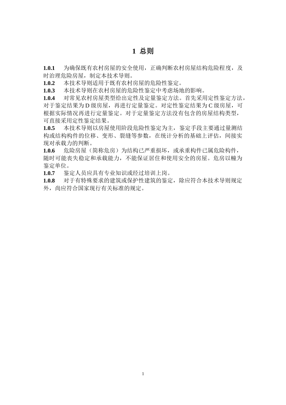 农村危险房屋鉴定技术导则(试行)_第3页