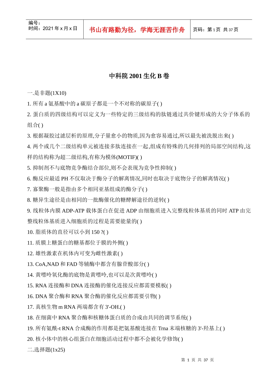 中国科学院01-07年生物化学与分子生物学真题_第1页