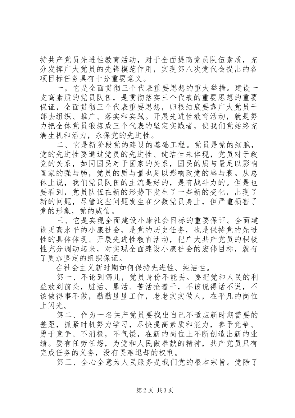 “保持党的纯洁性”学习心得体会_第2页