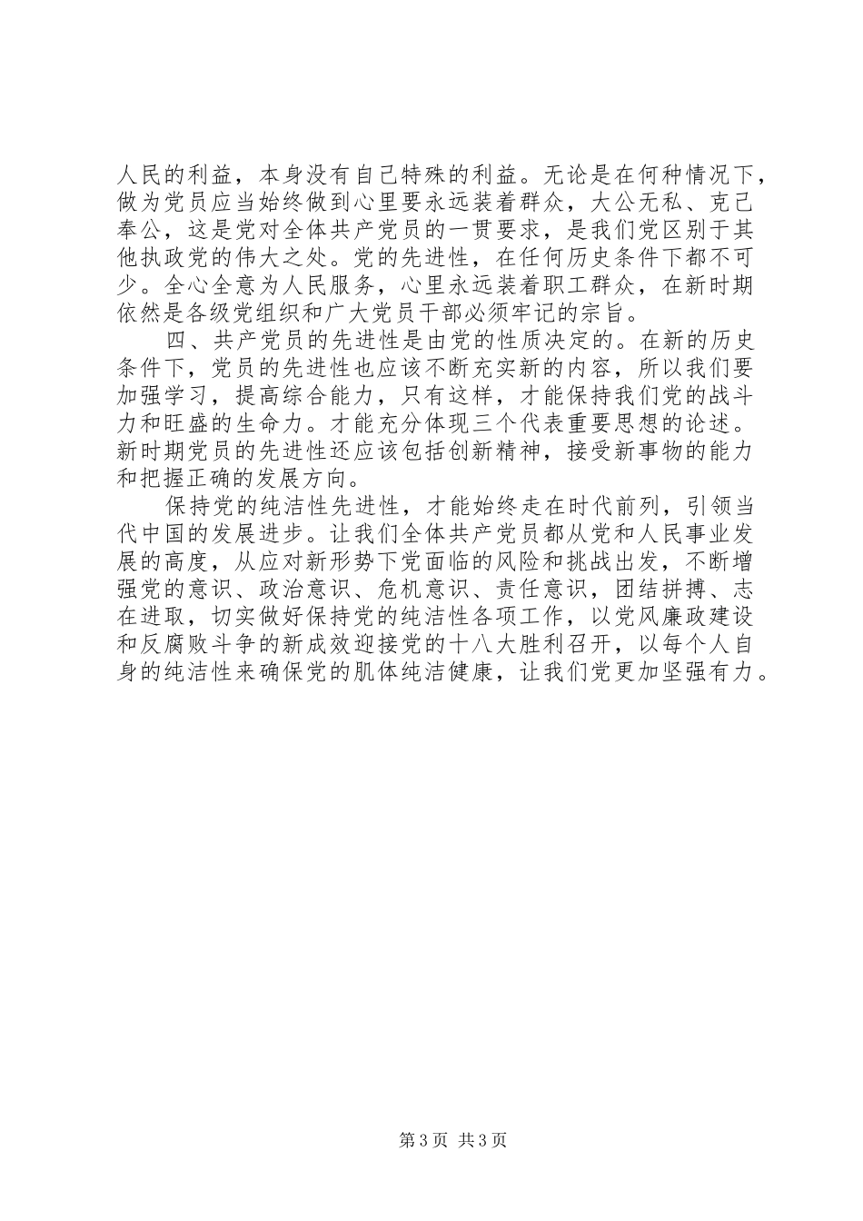 “保持党的纯洁性”学习心得体会_第3页