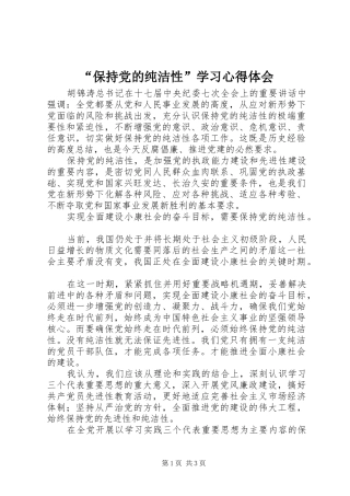 “保持党的纯洁性”学习心得体会