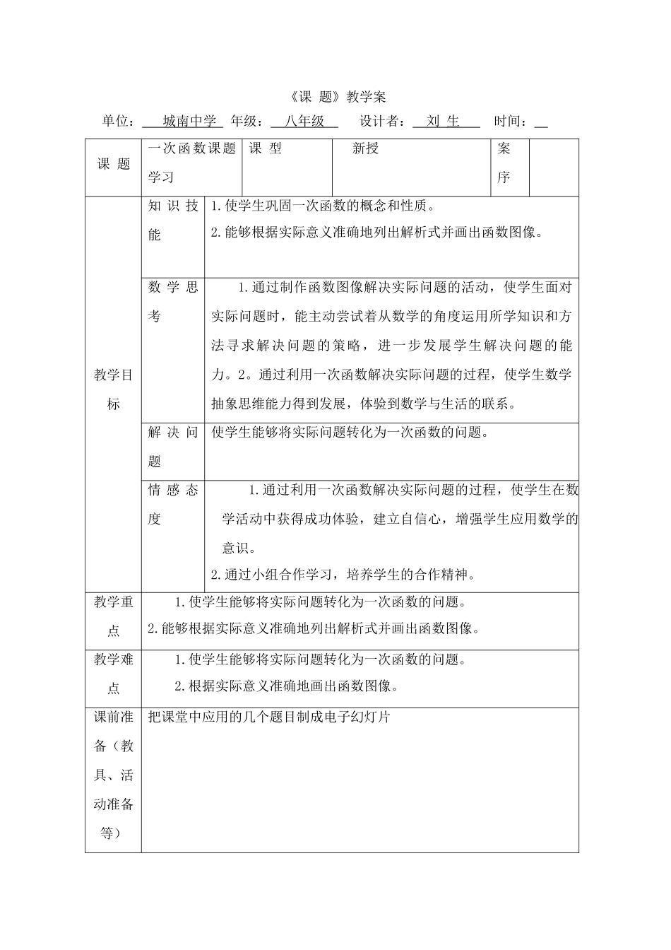 八年级数学第十四章一次函数课题学习1课时教案全国通用_第1页
