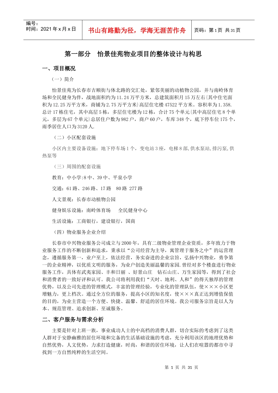 XX物业项目的整体设计与构思_第1页