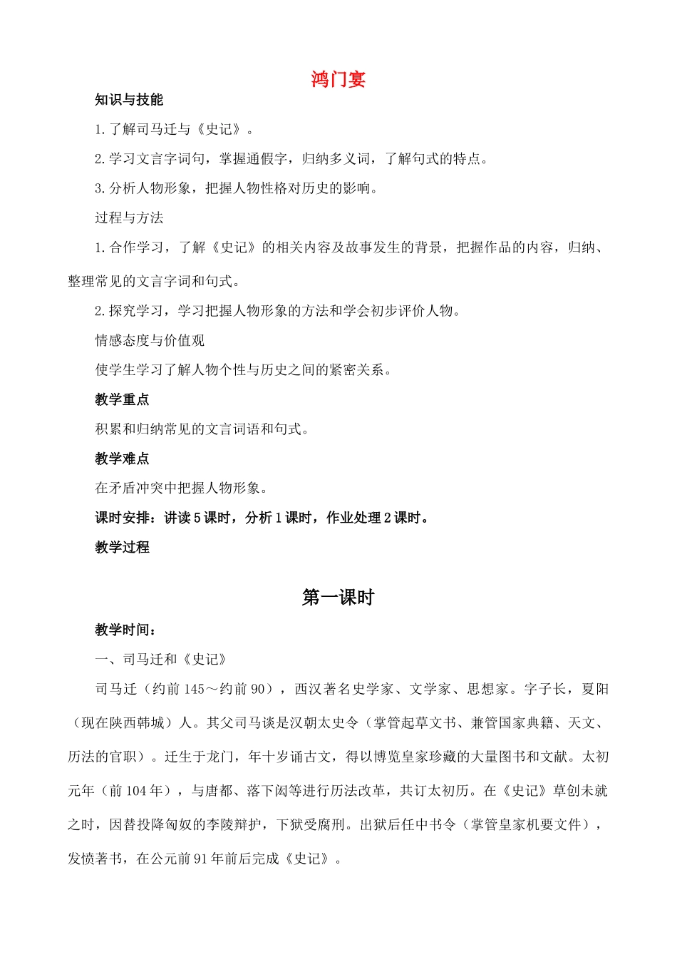 高中语文 第二单元《鸿门宴》教案 新人教版必修1_第1页