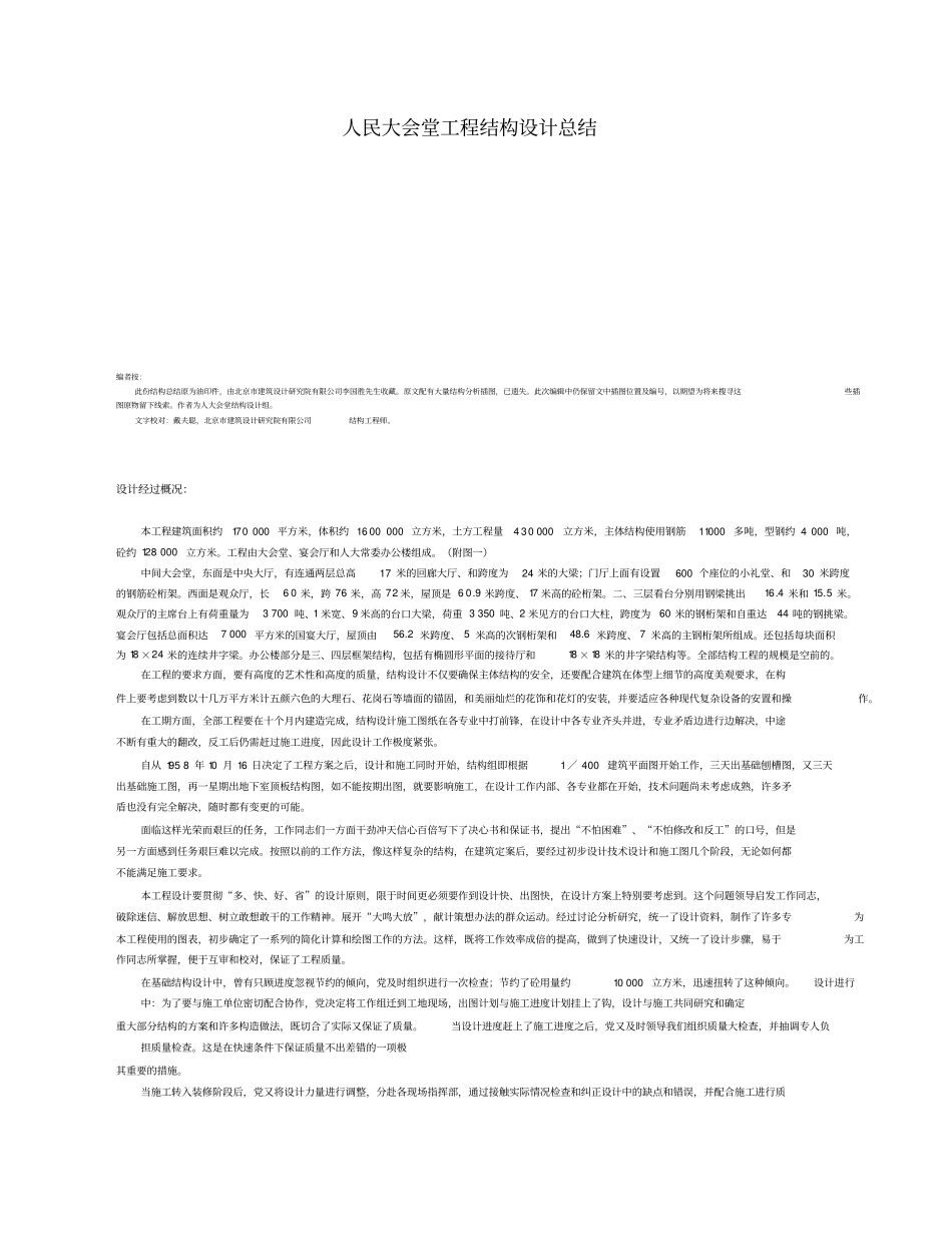 人民大会堂工程结构设计总结_第1页