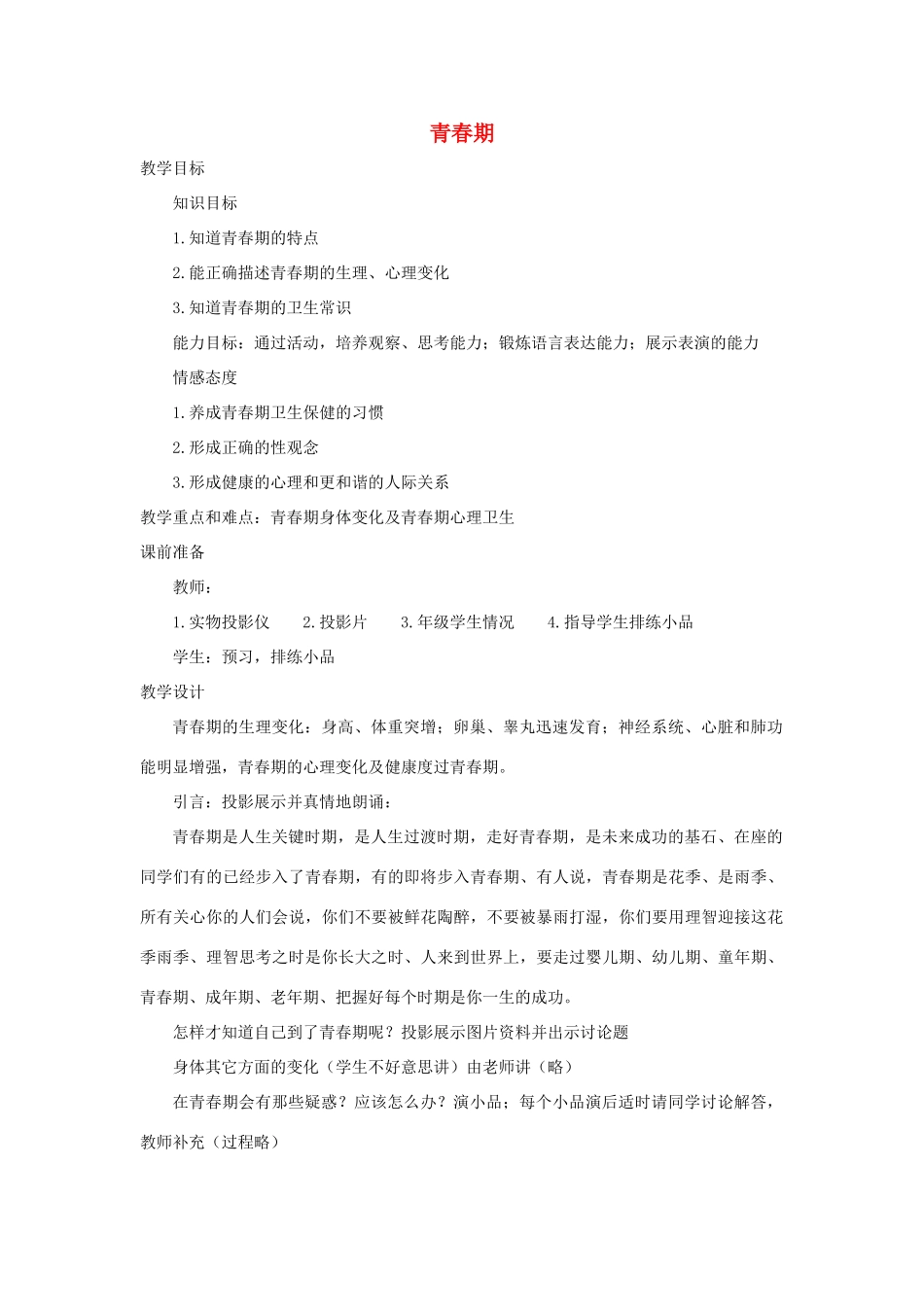 （江西专版）中考生物总复习 第十单元 健康地生活 第一节 健康地度过青春期《青春期》教学设计-人教版初中九年级全册生物教案_第1页