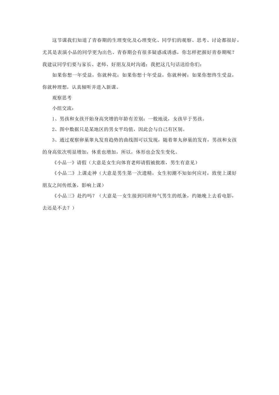 （江西专版）中考生物总复习 第十单元 健康地生活 第一节 健康地度过青春期《青春期》教学设计-人教版初中九年级全册生物教案_第2页