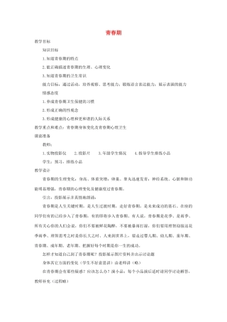 （江西专版）中考生物总复习 第十单元 健康地生活 第一节 健康地度过青春期《青春期》教学设计-人教版初中九年级全册生物教案