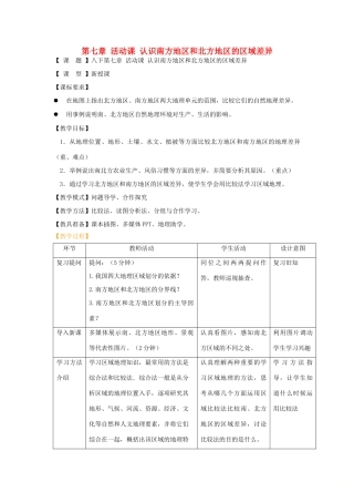 八年级地理下册 第七章活动课 认识南方地区和北方地区的区域差异教案 （新版）商务星球版-（新版）商务星球版初中八年级下册地理教案