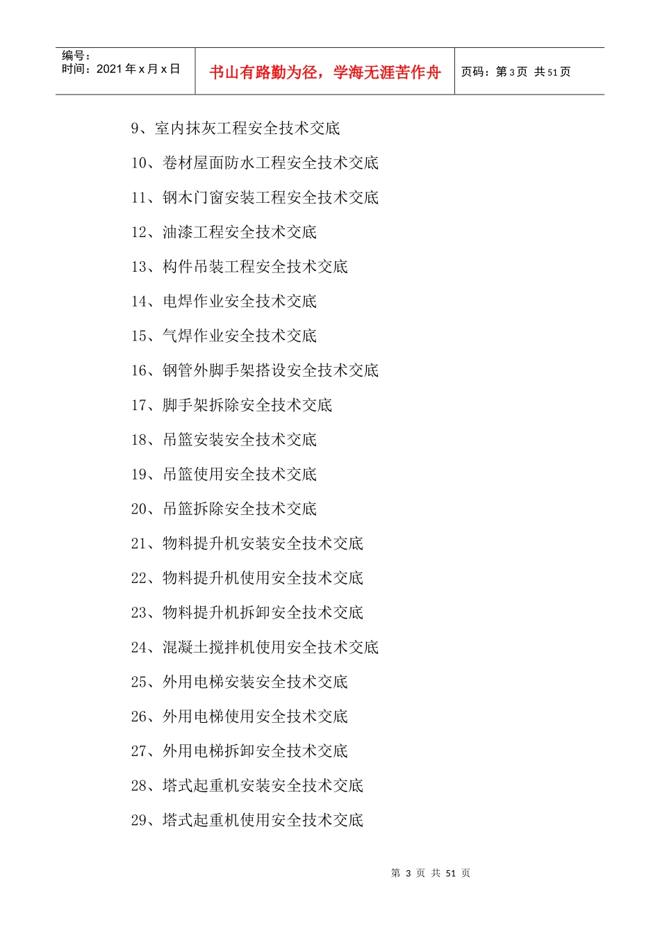 分部分项工程与特种作业安全技术交底_第3页