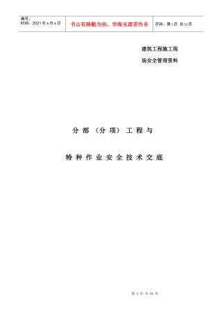 分部分项工程与特种作业安全技术交底