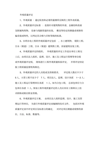 外观质量评定知识讲解