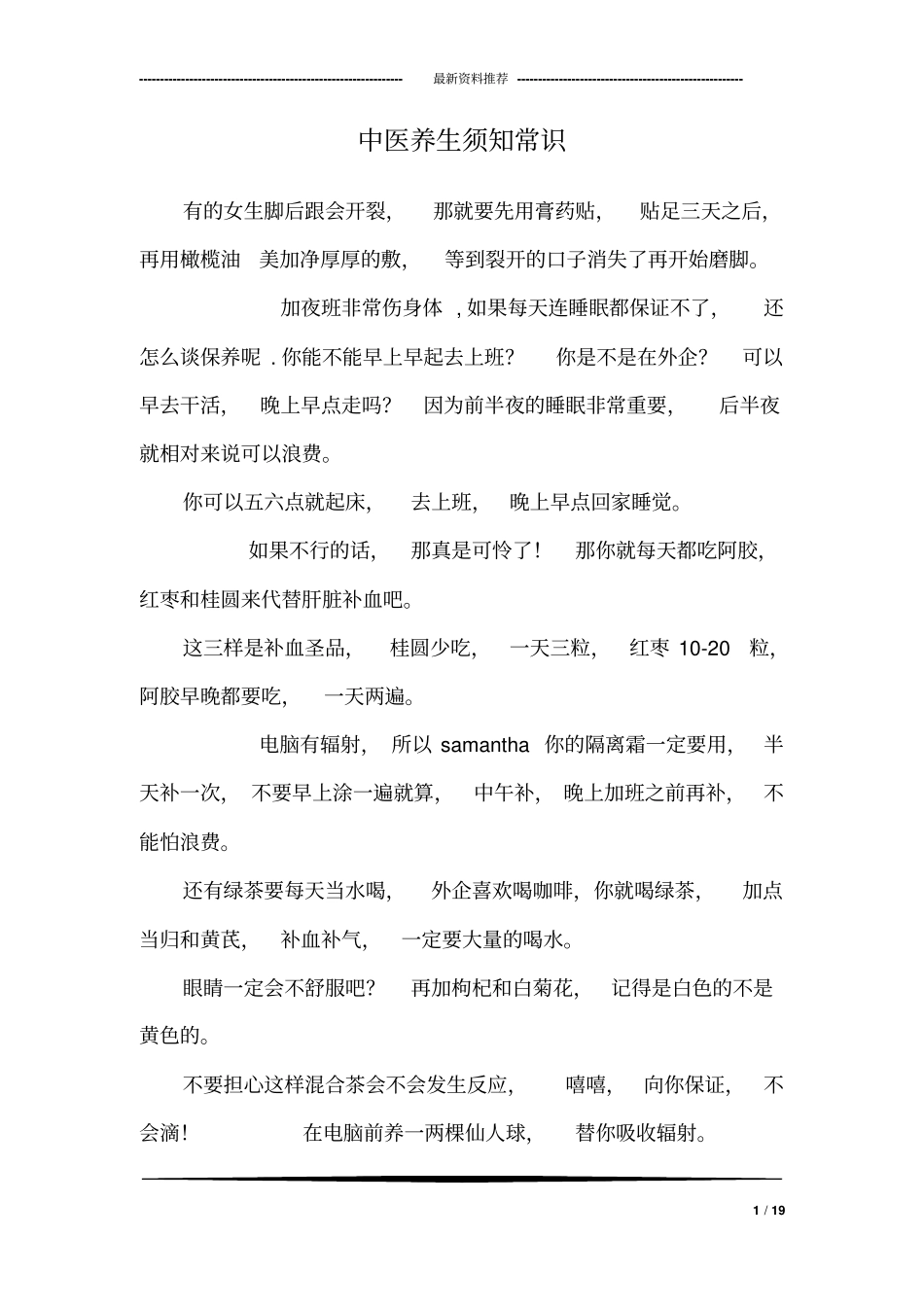 中医养生须知常识_第1页