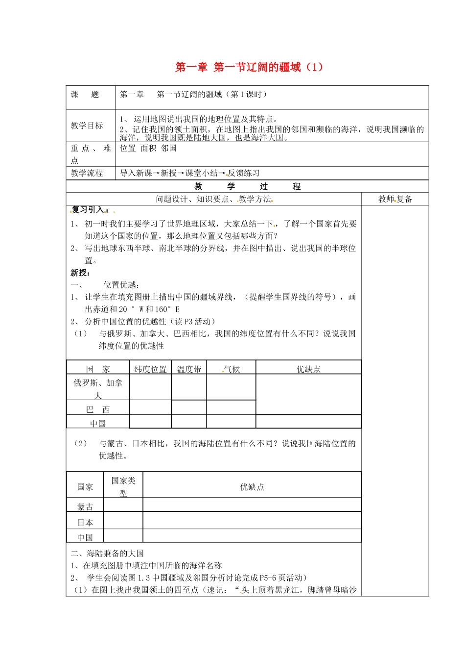 江苏省南京市上元中学八年级地理上册 第一章 第一节 辽阔的疆域教案（1） 新人教版_第1页