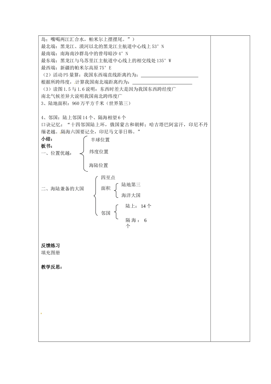 江苏省南京市上元中学八年级地理上册 第一章 第一节 辽阔的疆域教案（1） 新人教版_第2页