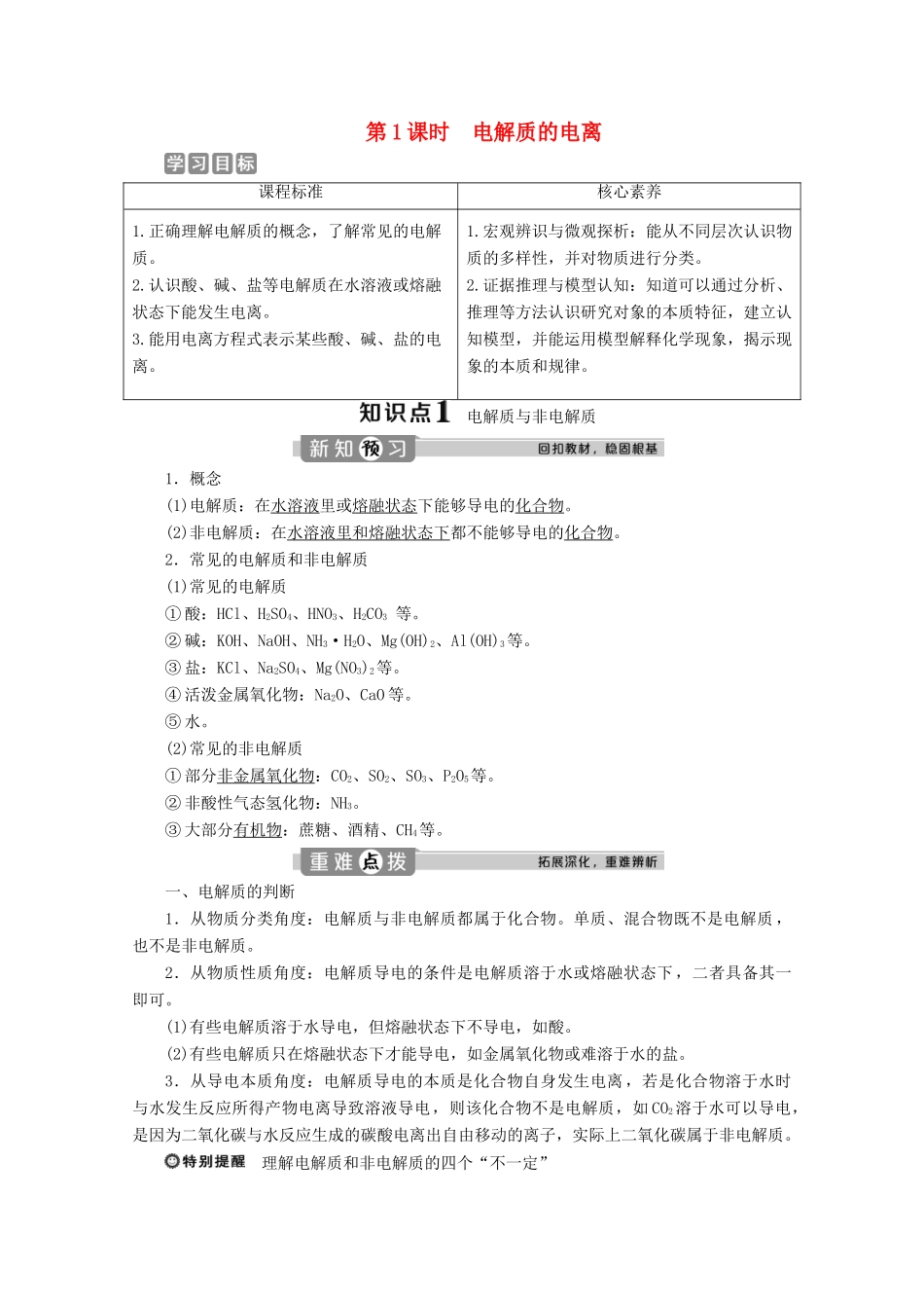 高中化学 1.2 第1课时 电解质的电离教案 新人教版必修第一册-新人教版高一第一册化学教案_第1页