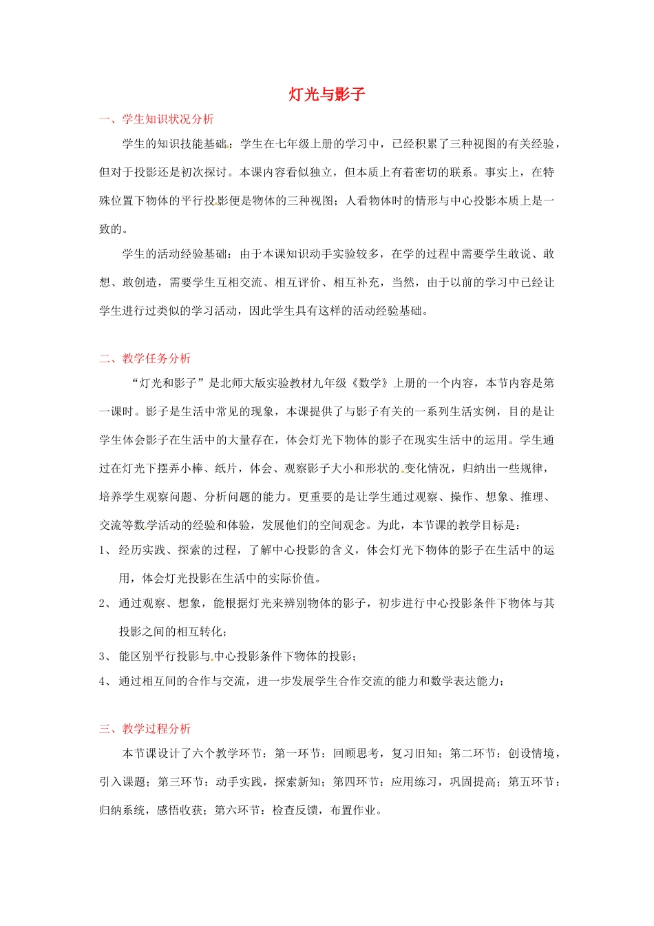 江西省吉水县白沙中学九年级数学上册 第四章 第3节《灯光与影子》（第1课时）教案 北师大版_第1页