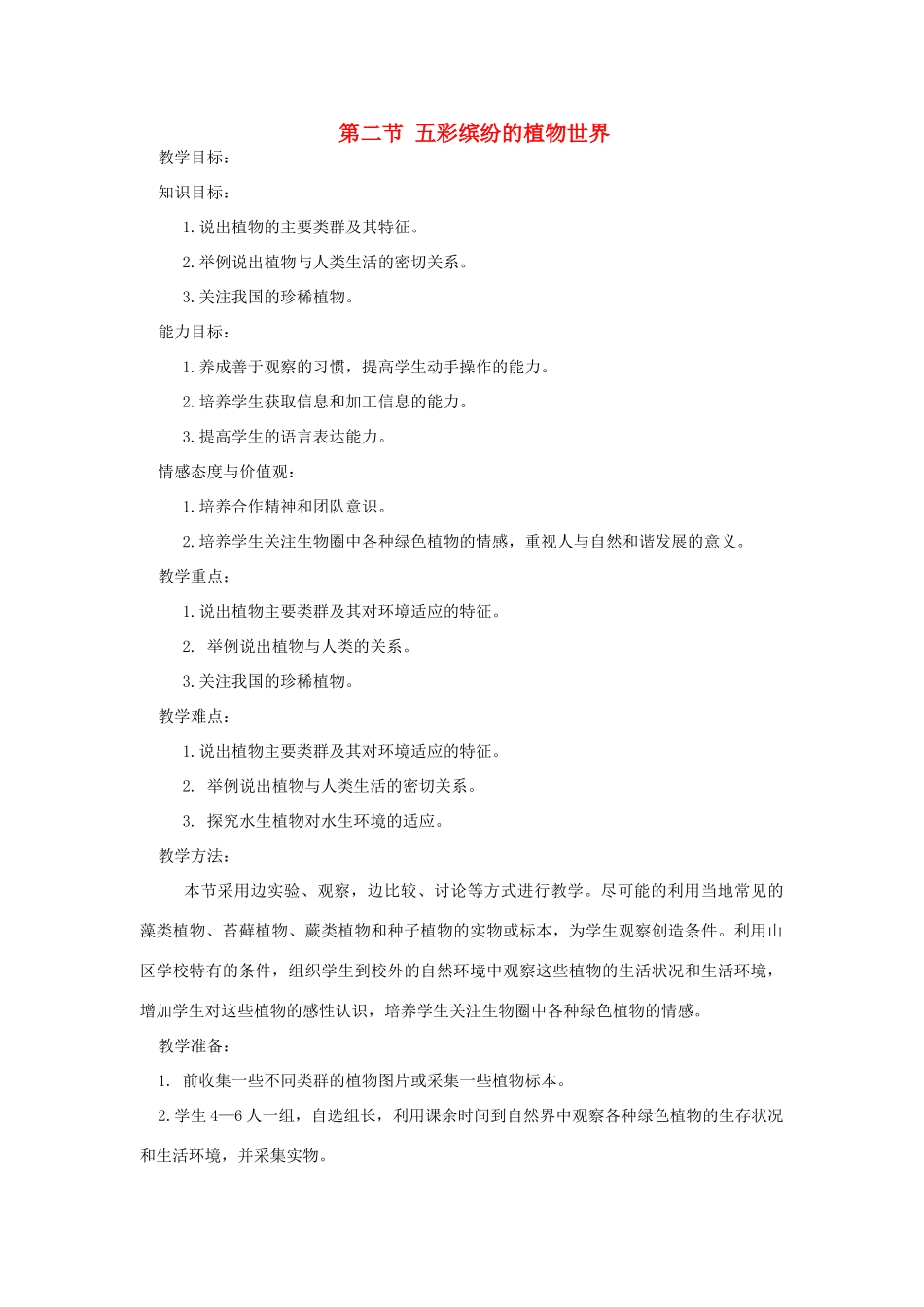 八年级生物下册 第9单元 生物的多样性 第二节 五彩缤纷的植物世界名师教案1 苏教版_第1页