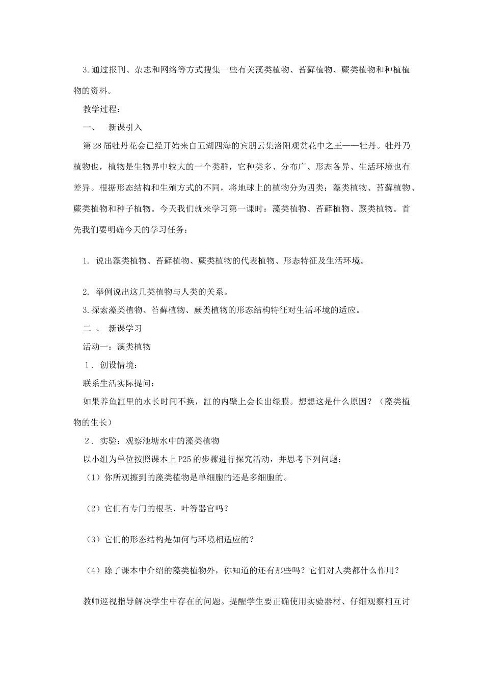 八年级生物下册 第9单元 生物的多样性 第二节 五彩缤纷的植物世界名师教案1 苏教版_第2页