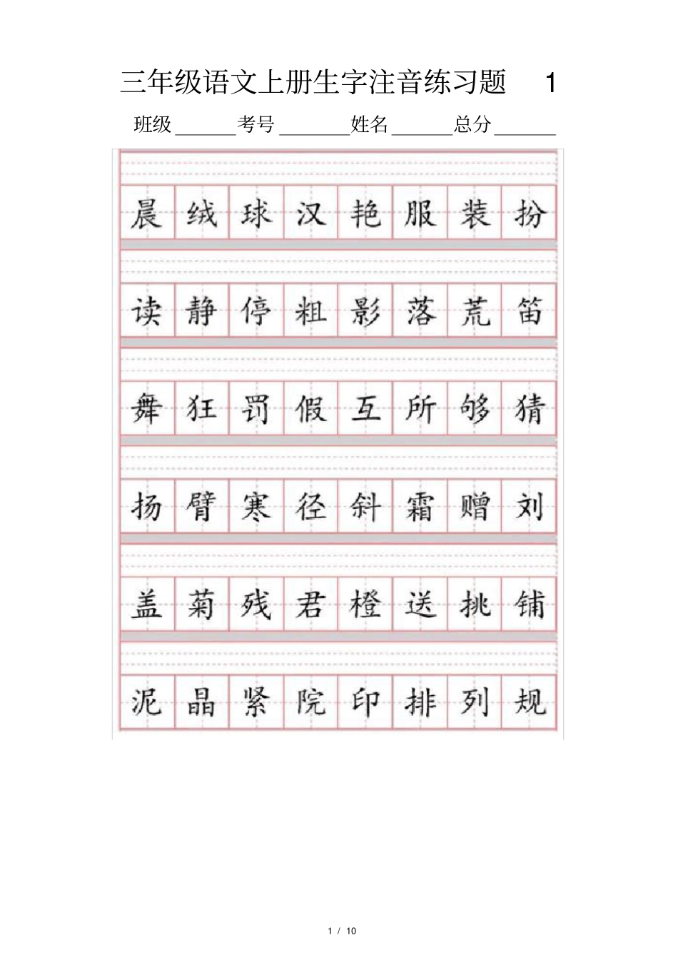 小学语文部编版三年级上册生字注音练习题_第1页