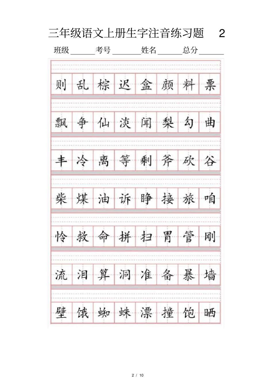 小学语文部编版三年级上册生字注音练习题_第2页