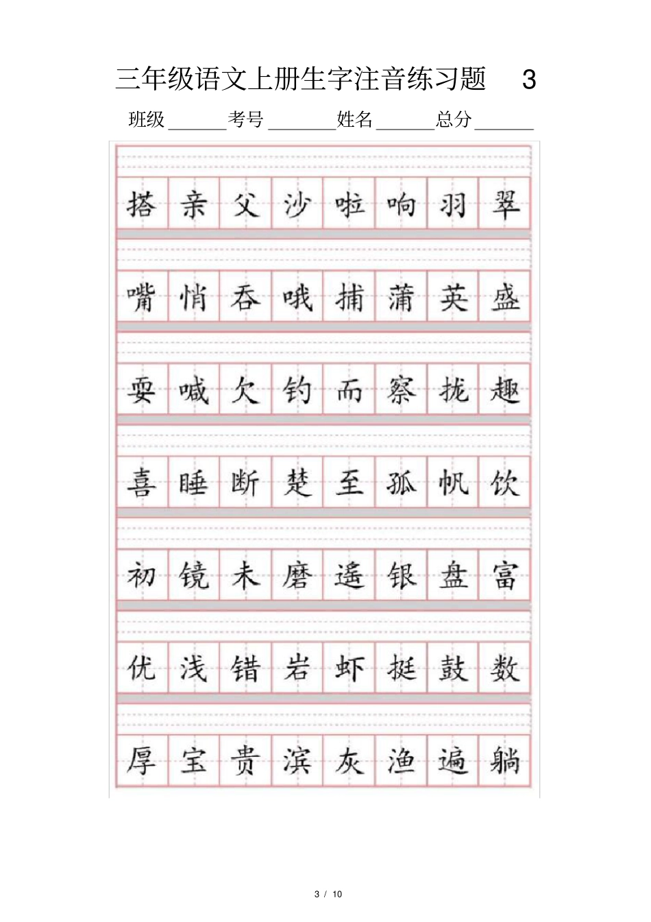 小学语文部编版三年级上册生字注音练习题_第3页