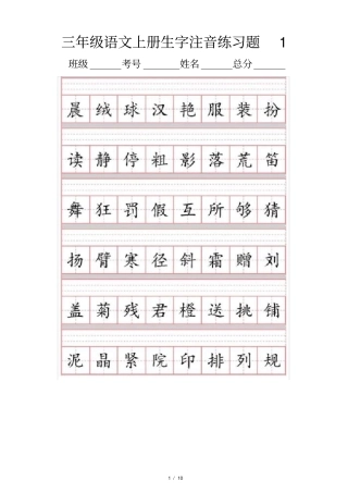 小学语文部编版三年级上册生字注音练习题