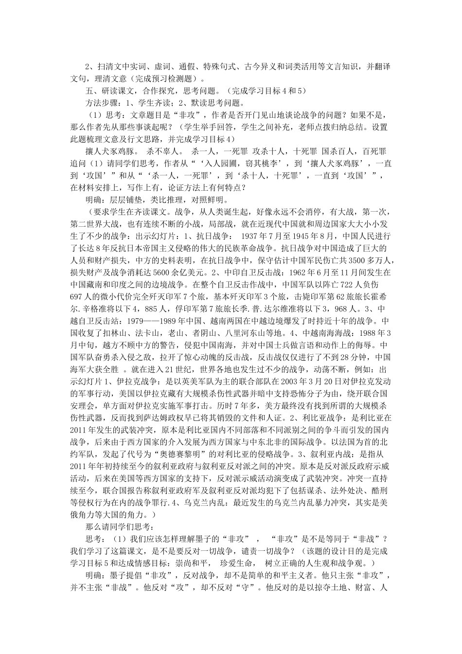 高中语文 第六单元 二 非攻教案6 新人教版选修《先秦诸子选读》-新人教版高中《先秦诸子选读》语文教案_第2页