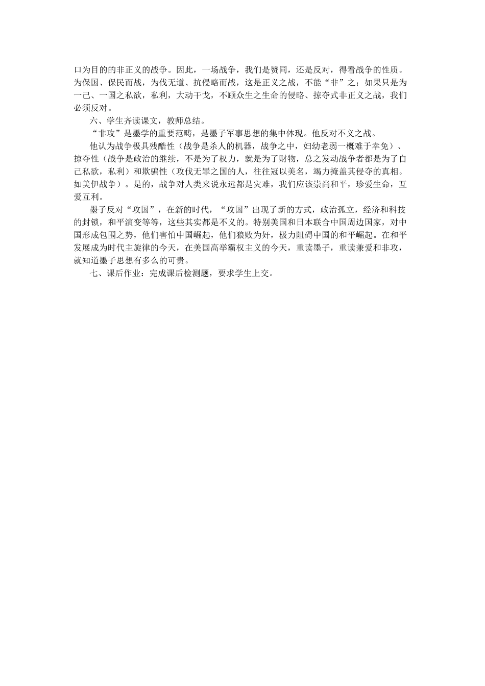 高中语文 第六单元 二 非攻教案6 新人教版选修《先秦诸子选读》-新人教版高中《先秦诸子选读》语文教案_第3页