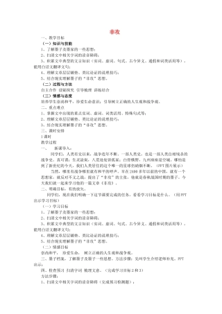 高中语文 第六单元 二 非攻教案6 新人教版选修《先秦诸子选读》-新人教版高中《先秦诸子选读》语文教案