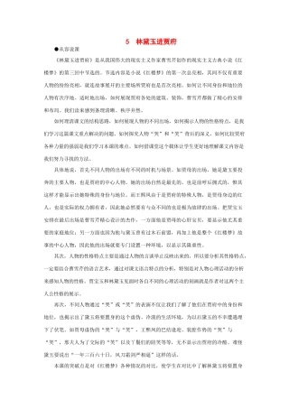 高中语文 5林黛玉进贾府（第一课时）精品教案 大纲人教版第一册