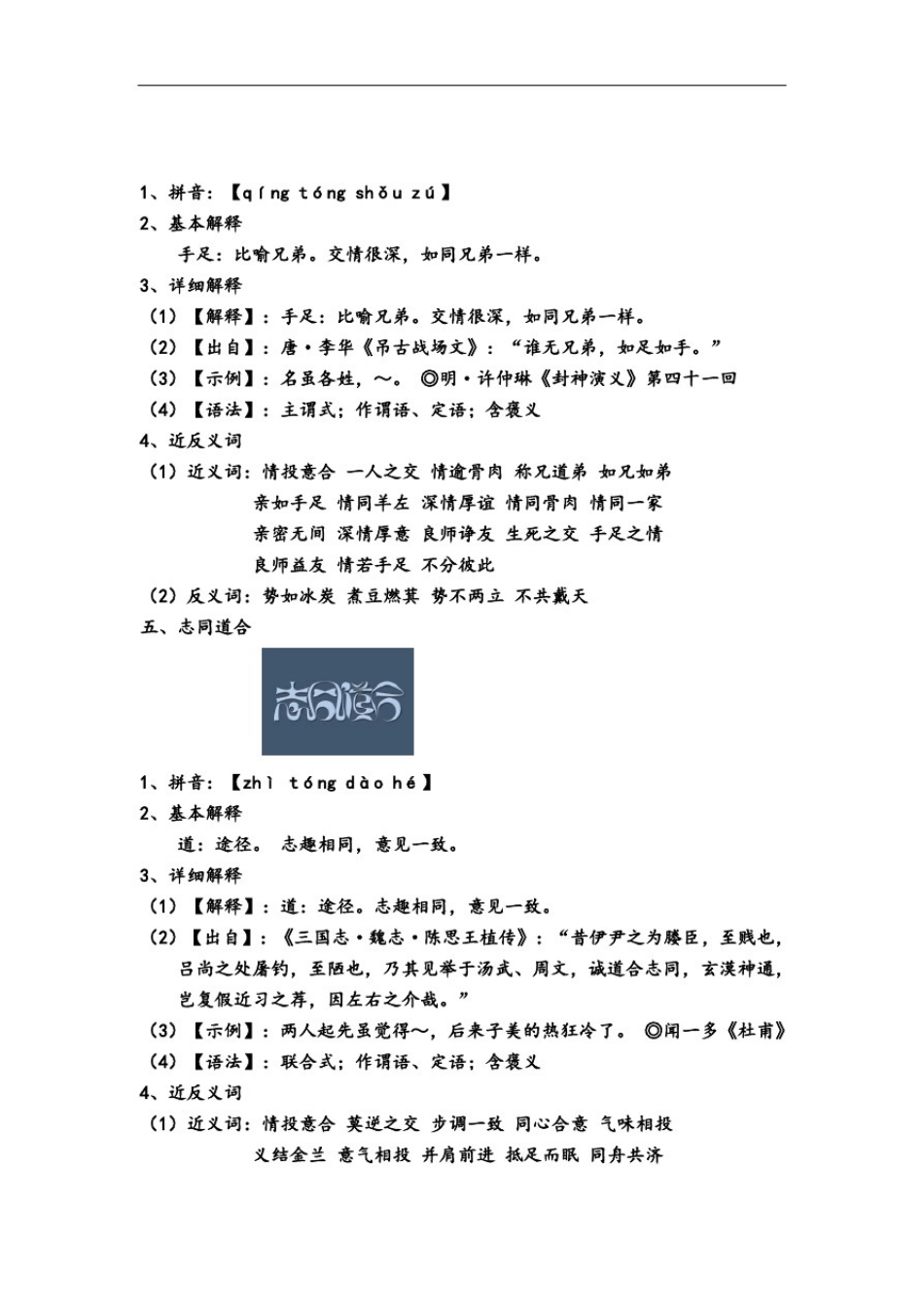 小学语文知识：描写友情的词_第3页