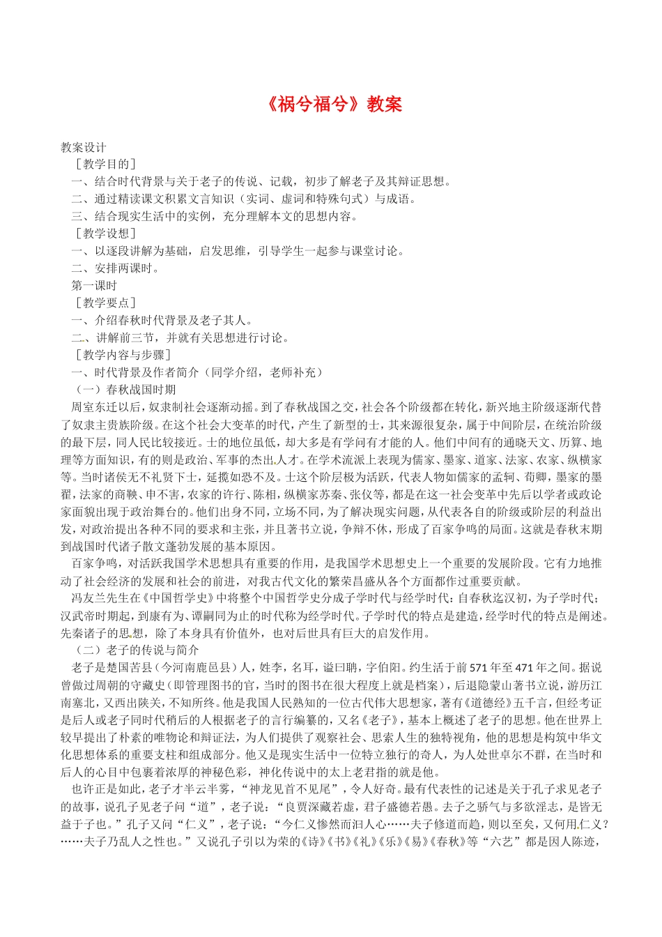 高中语文：4.16《祸兮福兮》教案语文版07版必修5_第1页