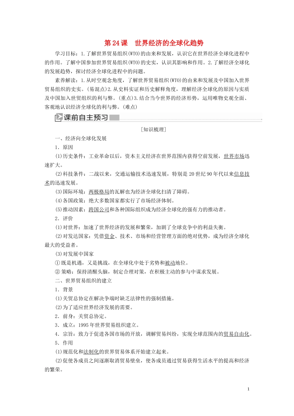 高中历史 第八单元 世界经济的全球化趋势 第24课 世界经济的全球化趋势教案 新人教版必修2-新人教版高一必修2历史教案_第1页