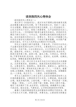 读剑指四风心得体会
