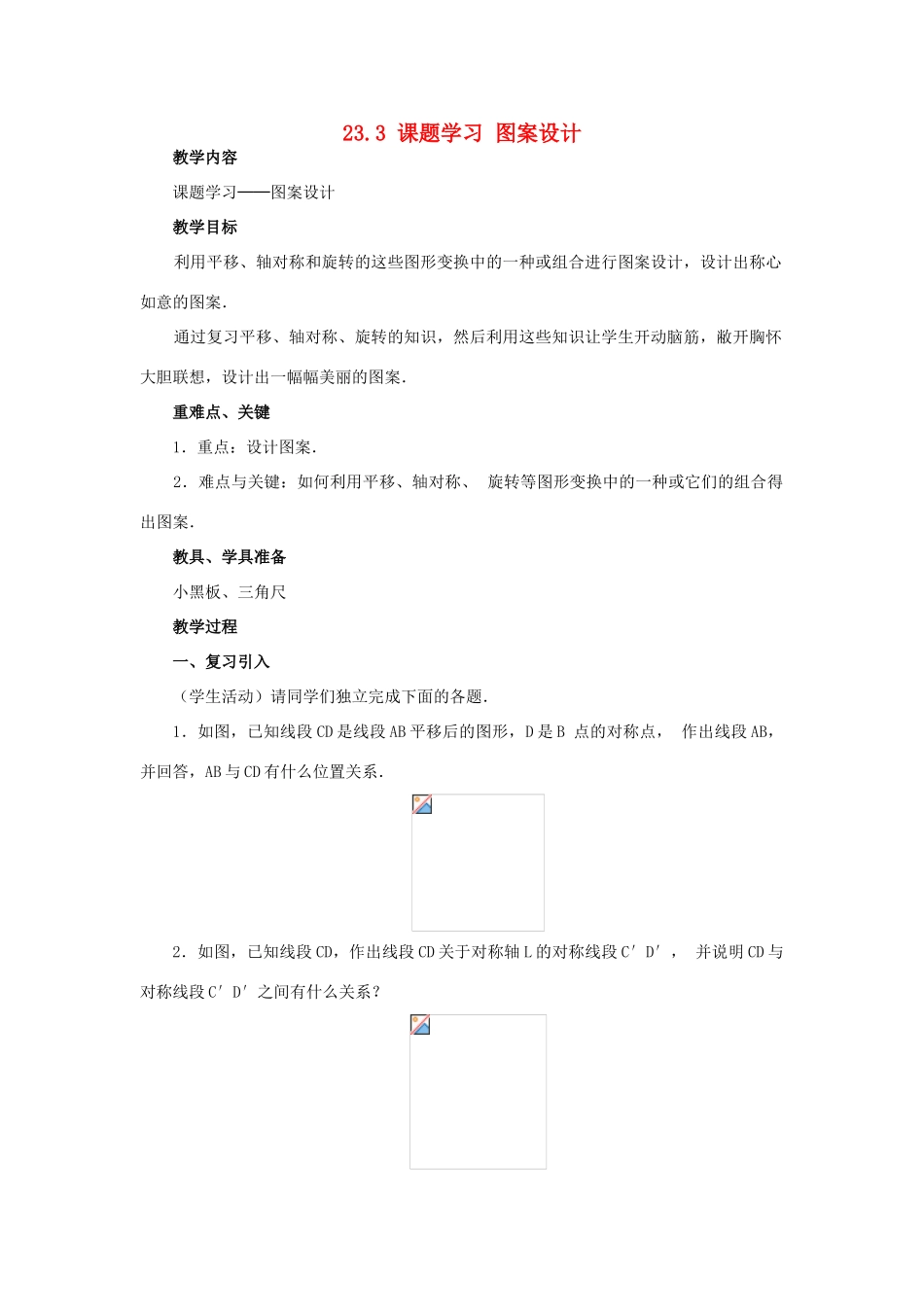 九年级数学上册 23.3 课题学习 图案设计教案 新人教版_第1页