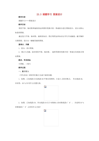 九年级数学上册 23.3 课题学习 图案设计教案 新人教版