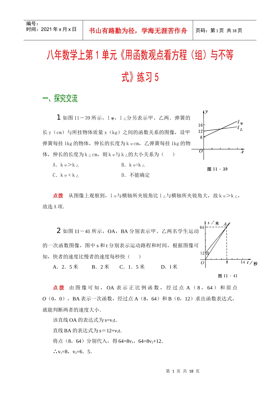 八年数学上第1单元用函数观点看方程(组)与不等式练..._第1页
