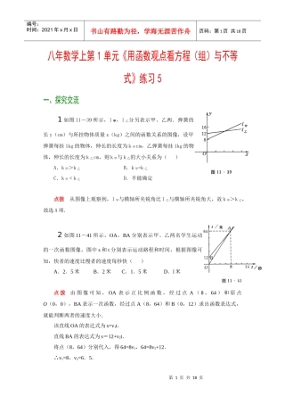 八年数学上第1单元用函数观点看方程(组)与不等式练...