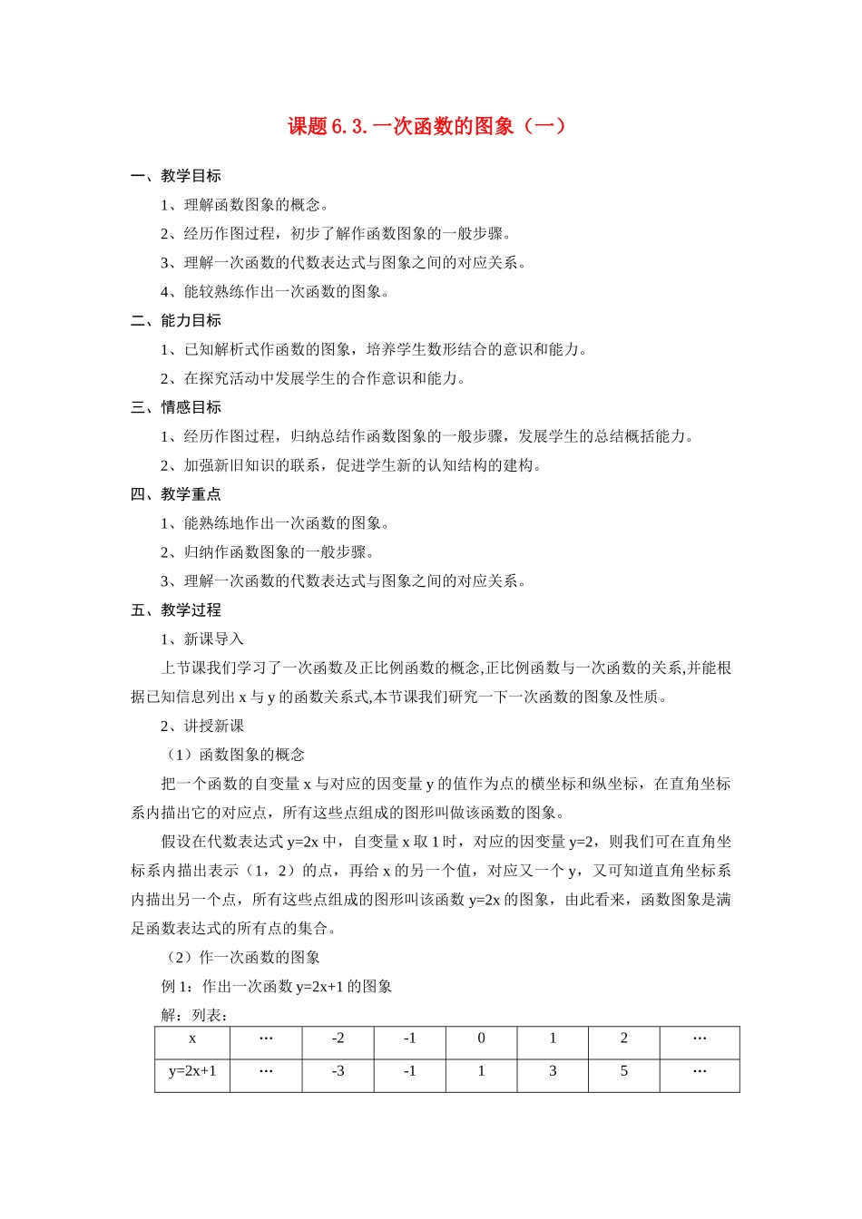 八年级数学6.3.一次函数的图象（一）教案北师大版_第1页