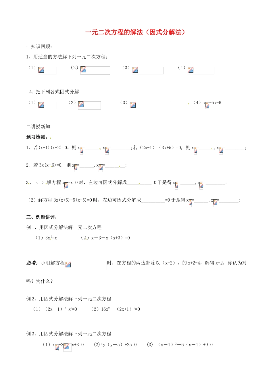 江苏省新沂市第二中学九年级数学上册 一元二次方程的解法（因式分解法）学案（无答案） 苏科版_第1页