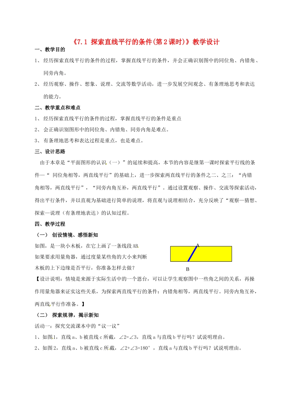 江苏省连云港市灌云县四队中学七年级数学下册《7.1 探索直线平行的条件（第2课时）》教学设计 苏科版_第1页