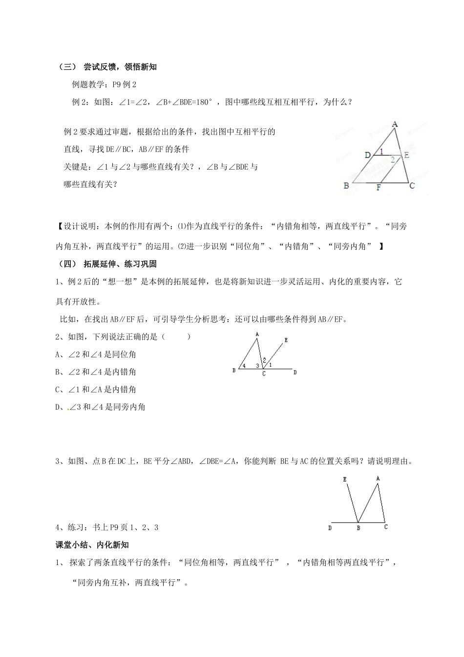 江苏省连云港市灌云县四队中学七年级数学下册《7.1 探索直线平行的条件（第2课时）》教学设计 苏科版_第3页