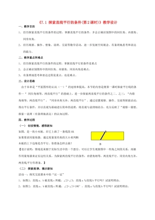 江苏省连云港市灌云县四队中学七年级数学下册《7.1 探索直线平行的条件（第2课时）》教学设计 苏科版