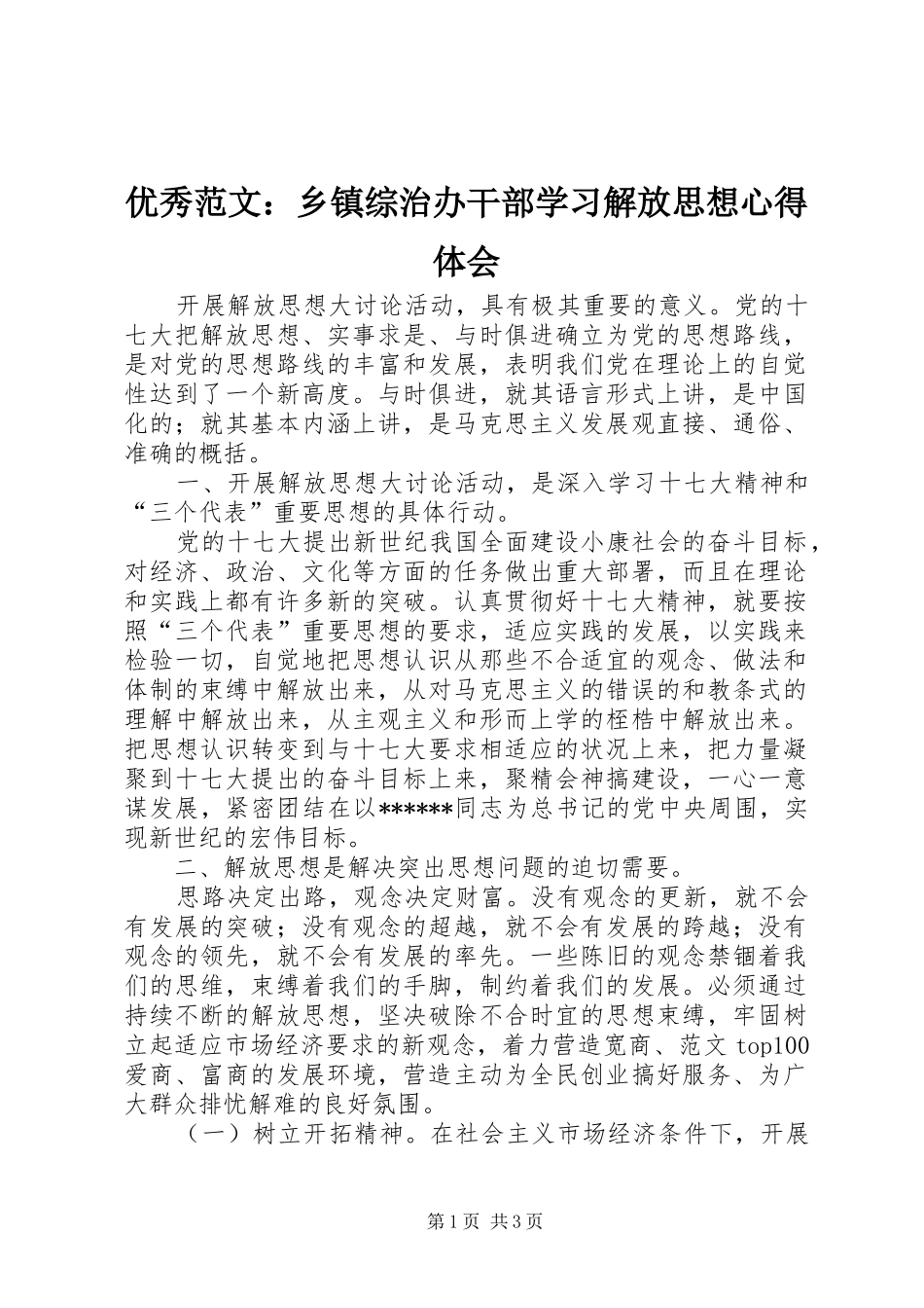 优秀范文：乡镇综治办干部学习解放思想心得体会_第1页