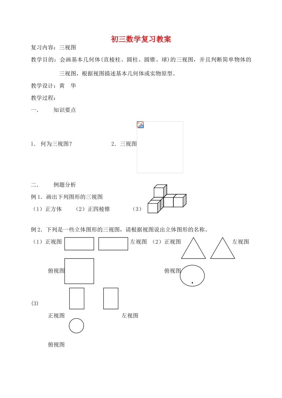 九年级数学 三视图复习教案_第1页